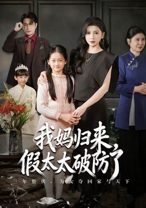 我妈归来，假太太破防了（60集）爆款短剧抢先看