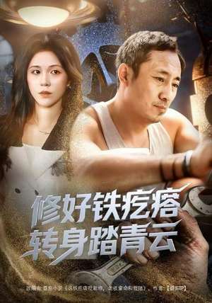 修好铁疙瘩转身踏青云（60集）今日最火短剧