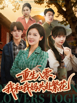 重生八零，我和我妈共赴繁花（52集）全剧看到大结局