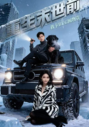 重生末世前，我卡BUG囤物资（40集）免费观看