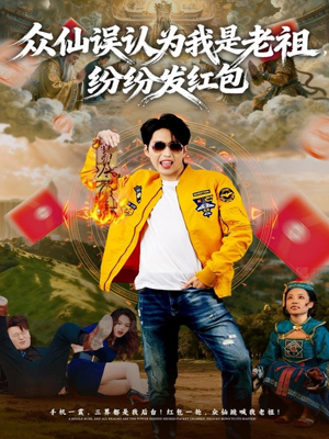 众仙误认为我是老祖，纷纷发红包（80集）好看的短剧