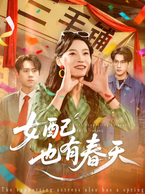 女配也有春天（80集）短剧爆款推荐
