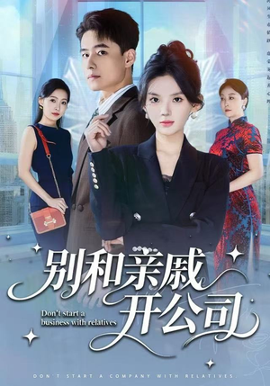 别和亲戚开公司（61集）抢先看新短剧