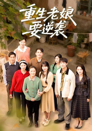 重生老娘要逆袭（79集）看过的人都说好