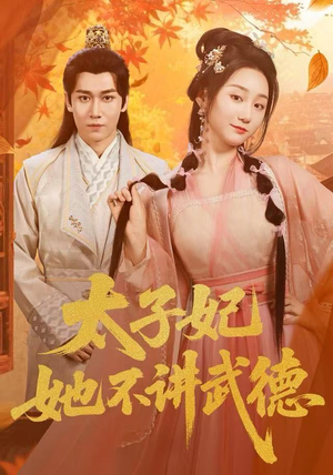 太子妃她不讲武德（100集）免费版