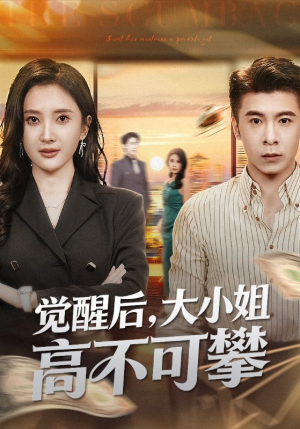 大小姐觉醒后前夫求原谅（60集）集免费看短剧