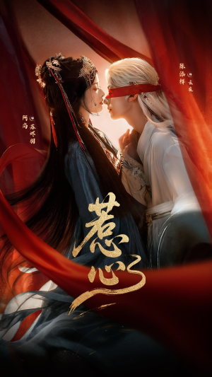 惹心未删减版（74集）短剧全集完整