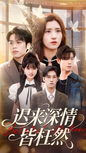 迟来深情皆枉然（80集）免费看全集