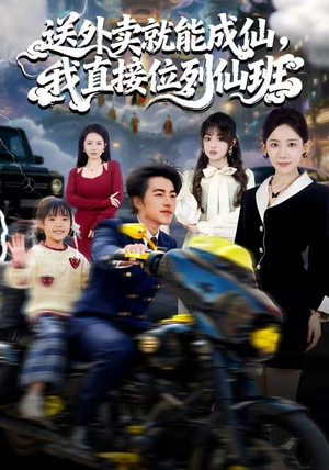 送外卖就能成仙，我直接位列仙班（81集）精彩片段