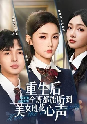 重生后全班都能听到美女班花心声（62集）视频在线看
