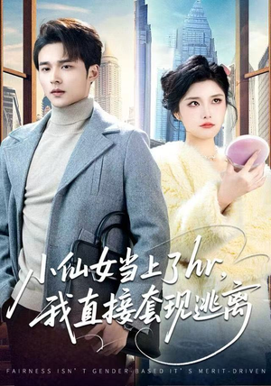 小仙女当上了hr，我直接套现逃离（60集）看到了大结局