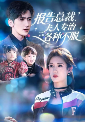 报告总裁，夫人专治各种不服（66集）短剧视频分享