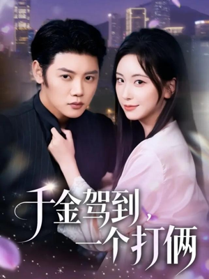 千金驾到，一个打俩（70集）无需充值尽情看