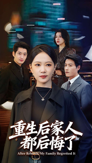 重生后家人都后悔了（80集）精彩的网络短剧