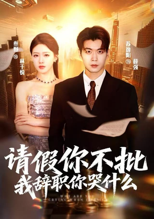 请假你不批，我辞职你哭什么（64集）全集免费观看