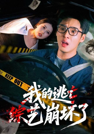 我的逃亡综艺崩坏了（67集）精彩好看的短剧