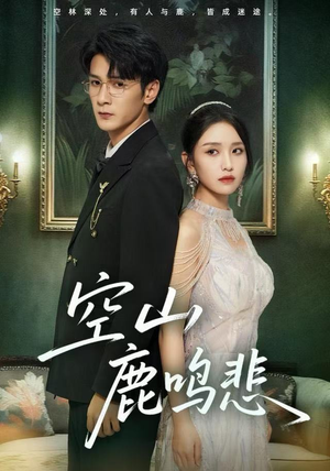 空山鹿鸣悲（60集）精彩的网络短剧