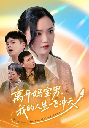 离开妈宝男，我的人生一飞冲天（42集）剧情简介