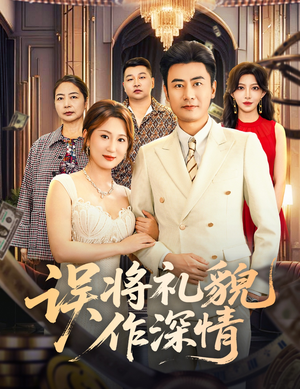 误将礼貌作深情（74集）视频在线看