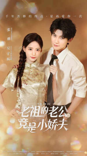 老祖的老公竟是小娇夫（65集）我真的爱了