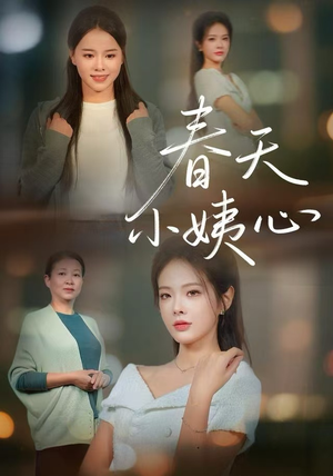 春天小姨心（60集）口碑爆棚免费看