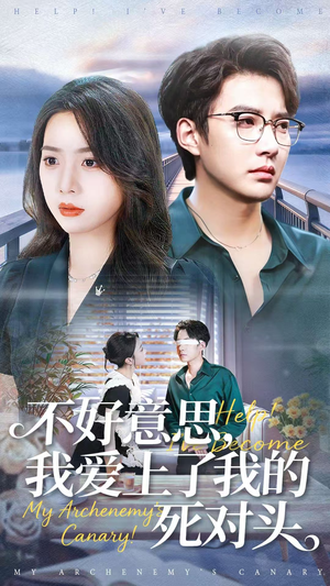 不好意思，我爱上了我的死对头（100集）好看的国产短剧