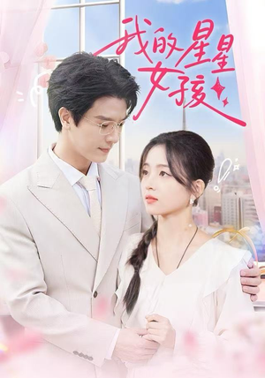 我的星星女孩（50集）热门短剧推广