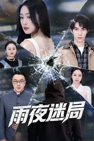 雨夜迷局（52集）分享热门短剧