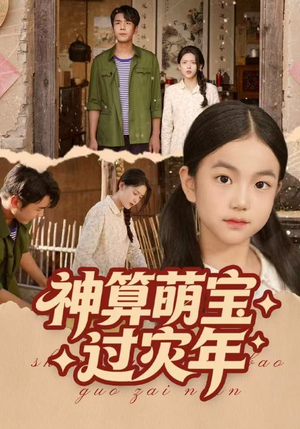 神算萌宝过灾年（80集）爱短剧爱追剧