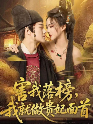 害我落榜，我就做贵妃面首（82集）好看短剧分享