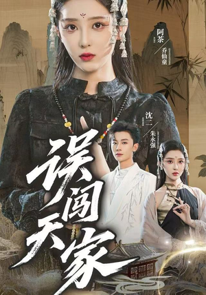 误闯天家（70集）新短剧推荐