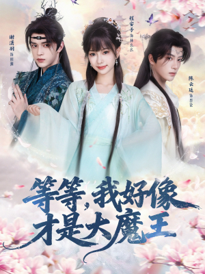等等，我好像才是大魔王（65集）短剧热门分享