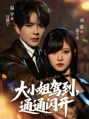 大小姐驾到，通通闪开（68集）全集在线看