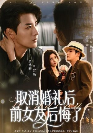 取消婚礼后，前女友后悔了（79集）短剧后续更精彩