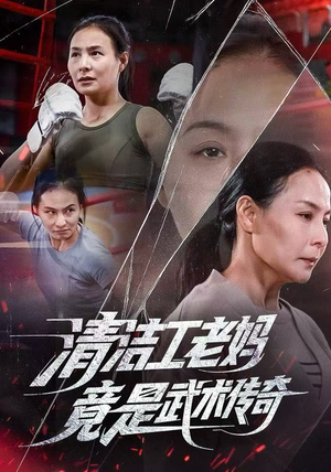 清洁工老妈，竟是武术传奇（77集）经典回顾免费看