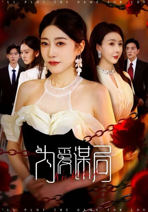 为爱谋局（48集）更新时间一览表