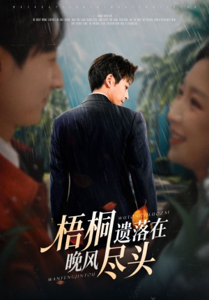 梧桐遗落在晚风尽头（71集）好看的短剧分享