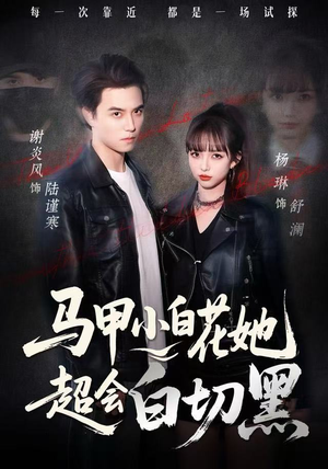 马甲小白花她超会白切黑（80集）番茄短剧免费看