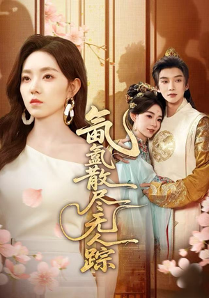 氤氲散尽无人踪（60集）抢先看热门短剧