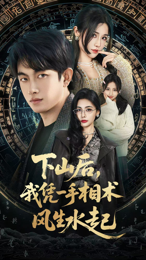 下山后，我凭一手相术风生水起（54集）短剧在线更新