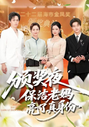 颁奖夜保洁老妈亮了真身份（100集）追短剧太上头了