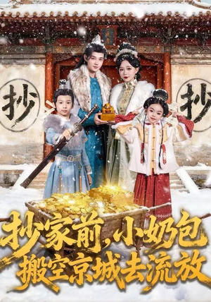 抄家前，小奶包搬空京城去流放（80集）短剧上热门