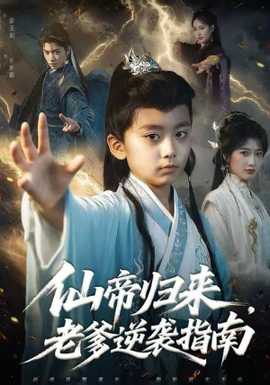 仙帝归来，老爹逆袭指南（80集）短剧太精彩了