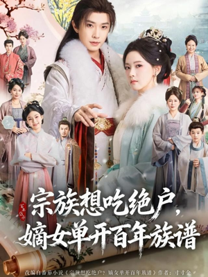 宗族想吃绝户，嫡女单开百年族谱（85集）好看短剧分享