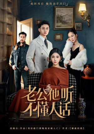 老公他听不懂人话（60集）这短剧太好看了