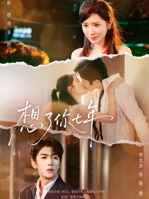 想了你七年（80集）火爆短剧推荐