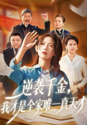 逆袭千金，我才是全家唯一真天才（61集）最新热门短剧