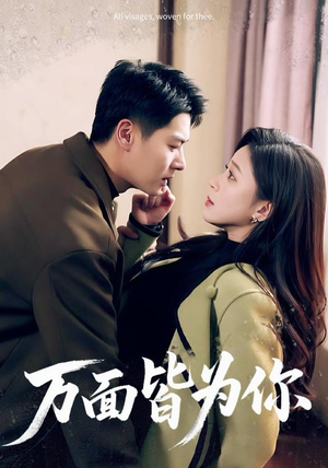 万面皆为你（96集）百度网盘资源