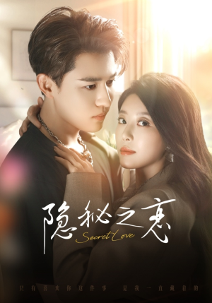 隐秘之恋（70集）短剧太精彩