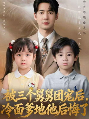 被三个舅舅团宠后，冷面爹地他后悔了（72集）视频在线看